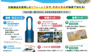 夏のクールリフォームキャンペーン