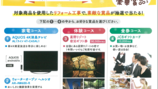 冬のあったかリフォームキャンペーン